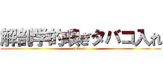 解剖学的嗅ぎタバコ入れ (tobacco)