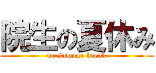 院生の夏休み (no summer break)