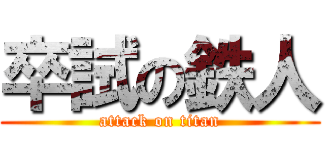 卒試の鉄人 (attack on titan)