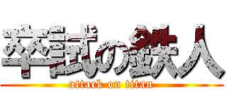 卒試の鉄人 (attack on titan)