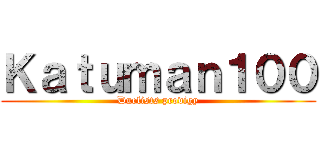 Ｋａｔｕｍａｎ１００ (Duelists prodigy)
