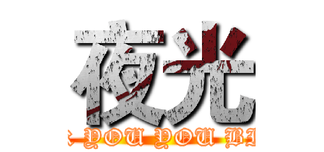 夜光 (FUCK YOU YOU BICTH)