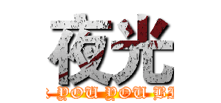 夜光 (FUCK YOU YOU BICTH)
