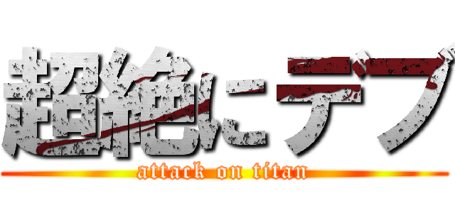 超絶にデブ (attack on titan)