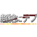 超絶にデブ (attack on titan)
