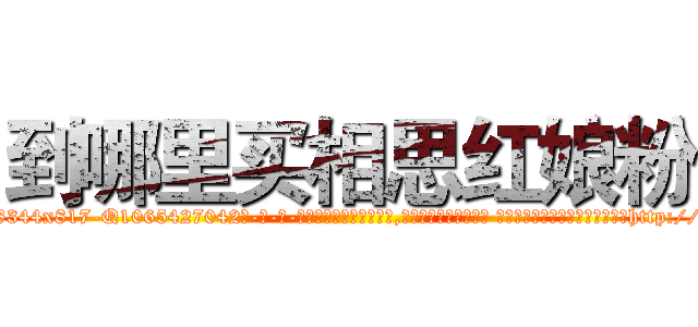 到哪里买相思红娘粉 (到哪里买相思红娘粉【电-话151x68344x817-Q1065427042元-吉-药-业】我们做的是长期生意,靠的是老客户长期支持 到哪里买相思红娘粉在发表了一篇http://sngk.net/hCgov9

参考消息网我们做的是长期生意,靠的是老客户长期支持也许我们早该意识到，就连鲍勃·霍斯金斯（金球奖戏剧类电影男主角 
)