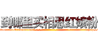 到哪里买相思红娘粉 (到哪里买相思红娘粉【电-话151x68344x817-Q1065427042元-吉-药-业】我们做的是长期生意,靠的是老客户长期支持 到哪里买相思红娘粉在发表了一篇http://sngk.net/hCgov9

参考消息网我们做的是长期生意,靠的是老客户长期支持也许我们早该意识到，就连鲍勃·霍斯金斯（金球奖戏剧类电影男主角 
)