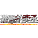 進擊的奕丞 (This is my own doing)