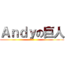 Ａｎｄｙの巨人 (信長單中)