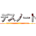 デスノート (ああああああああああああああああああああああああああ)