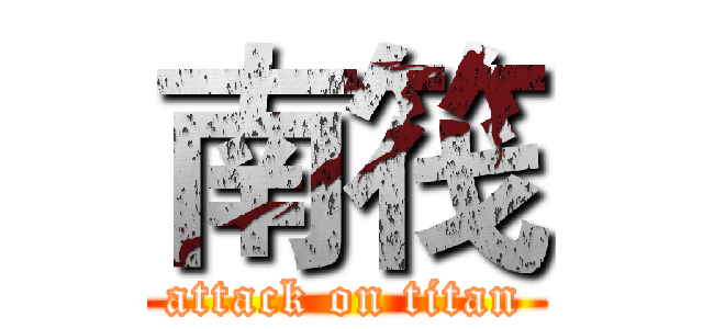 南筏 (attack on titan)