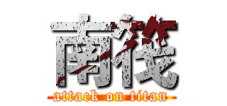 南筏 (attack on titan)