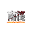 南筏 (attack on titan)