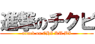 進撃のチクビ (attack on CHI KU BI)