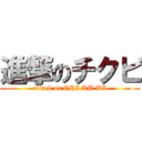 進撃のチクビ (attack on CHI KU BI)