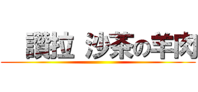   讚拉 沙茶の羊肉 ()
