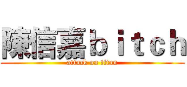 陳信嘉ｂｉｔｃｈ (attack on titan)