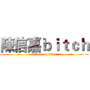 陳信嘉ｂｉｔｃｈ (attack on titan)