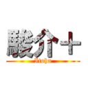 駿介＋ (Itoha)