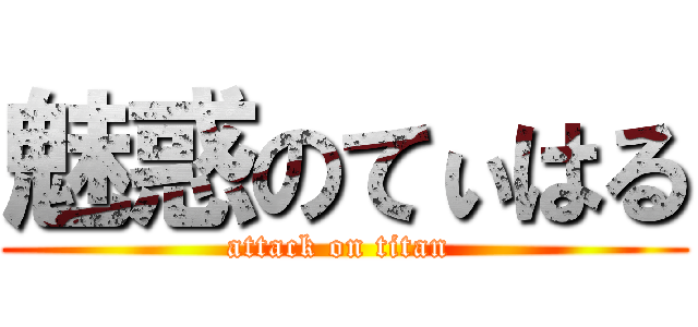 魅惑のてぃはる (attack on titan )