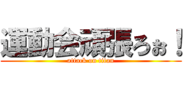 運動会頑張ろぉ！ (attack on titan)