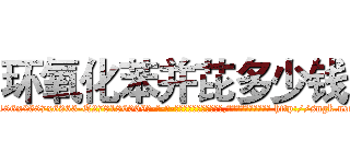 环氧化苯并芘多少钱 (环氧化苯并芘多少钱【电-186x2687x6963-Q278180069元-吉-药-业】我们做的是长期生意,靠的是老客户长期支持 http://sngk.net/78yGgF
)