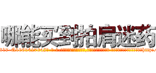 哪能买到拍肩迷药 (哪能买到拍肩迷药【电-话151x68344x817-Q1065427042元-吉-药-业】我们做的是长期生意,靠的是老客户长期支持 哪能买到拍肩迷药在发表了一篇http://sngk.net/3DWHNI

参考消息网我们做的是长期生意,靠的是老客户长期支持也许我们早该意识到，就连鲍勃·霍斯金斯（金球奖戏剧类电影男主角 
)