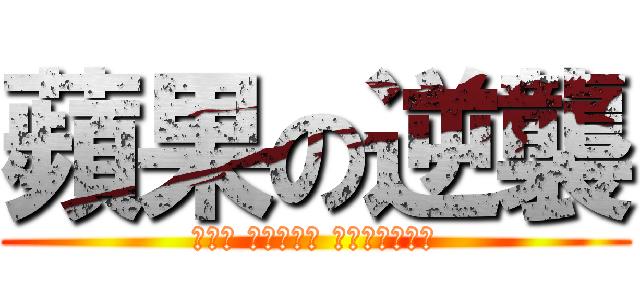 蘋果の逆襲 (進擊の 中原蘋果村 村長（ㄔㄤˊ）)