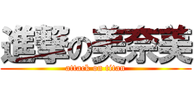 進撃の美奈美 (attack on titan)