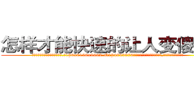 怎样才能快速的让人变傻的药 (怎样才能快速的让人变傻的药【电.话186x0156x9662-Q194843976林氏药业】我们做的是长期生意,靠的是老客户长期支持
参考消息网2月20日报道 韩媒称，“剩女多、离婚率高的城市，房价一定会上涨。”这是中国经济学家金岩石2016年12月参加在上海举行的房地产相关论坛时说的话。
)