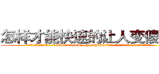 怎样才能快速的让人变傻的药 (怎样才能快速的让人变傻的药【电.话186x0156x9662-Q194843976林氏药业】我们做的是长期生意,靠的是老客户长期支持
参考消息网2月20日报道 韩媒称，“剩女多、离婚率高的城市，房价一定会上涨。”这是中国经济学家金岩石2016年12月参加在上海举行的房地产相关论坛时说的话。
)