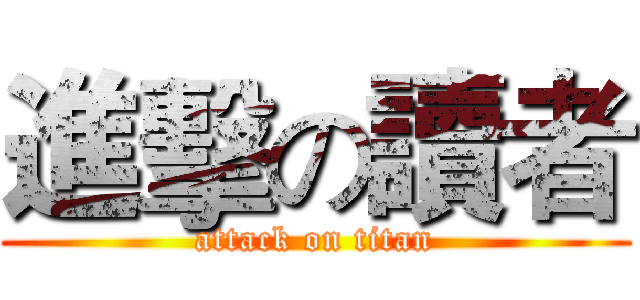 進擊の讀者 (attack on titan)