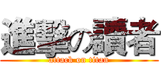 進擊の讀者 (attack on titan)