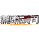 無回転寿司 (No rotation　Sushi)