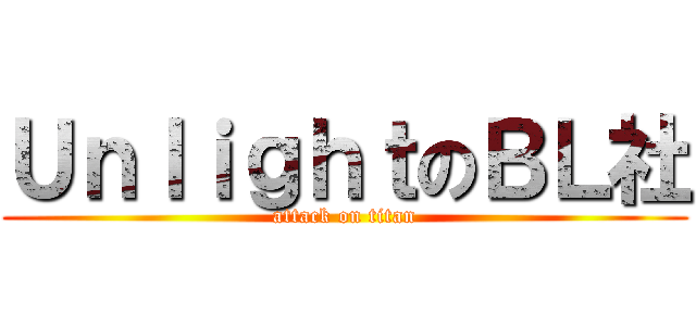 ＵｎｌｉｇｈｔのＢＬ社 (attack on titan)