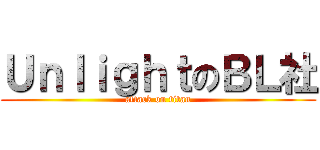 ＵｎｌｉｇｈｔのＢＬ社 (attack on titan)