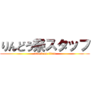 りんどう祭スタッフ (attack on titan)