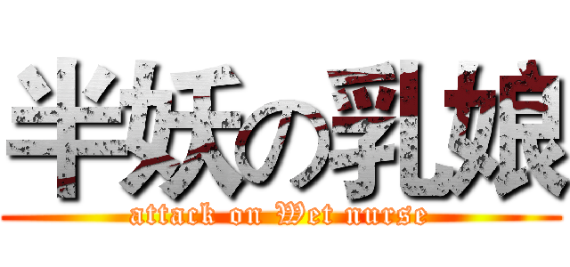半妖の乳娘 (attack on Wet nurse)