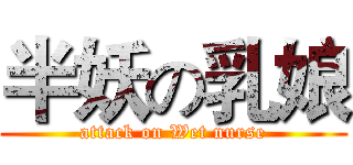 半妖の乳娘 (attack on Wet nurse)