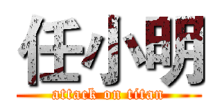 任小明 (attack on titan)