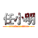 任小明 (attack on titan)