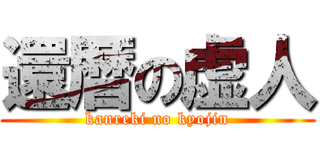 還暦の虚人 (kanreki no kyojin)