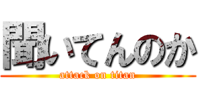 聞いてんのか (attack on titan)