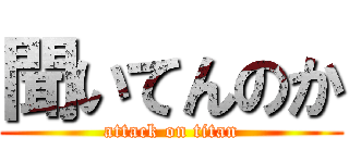 聞いてんのか (attack on titan)
