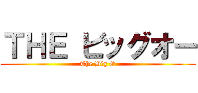 ＴＨＥ ビッグオー (The Big O)