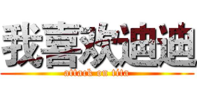 我喜欢迪迪 (attack on tita)