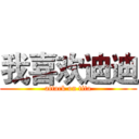 我喜欢迪迪 (attack on tita)