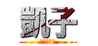 凱子 (進擊的凱子)