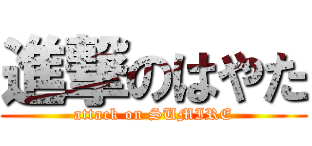 進撃のはやた (attack on SUMIRE)