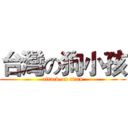 台灣の狗小孩 (attack on titan)